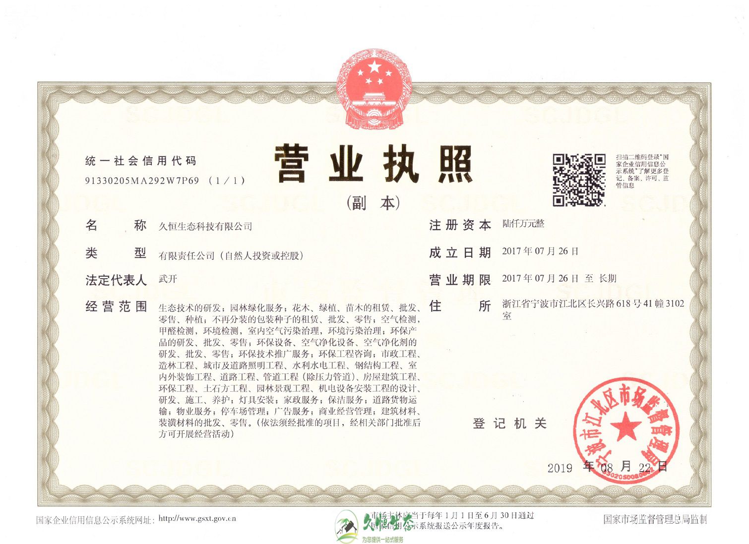 杭州富阳久恒生态总公司营业执照