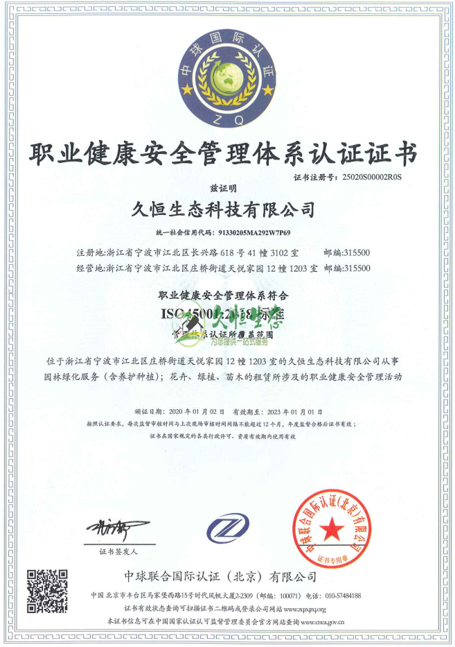 杭州富阳职业健康安全管理体系ISO45001证书