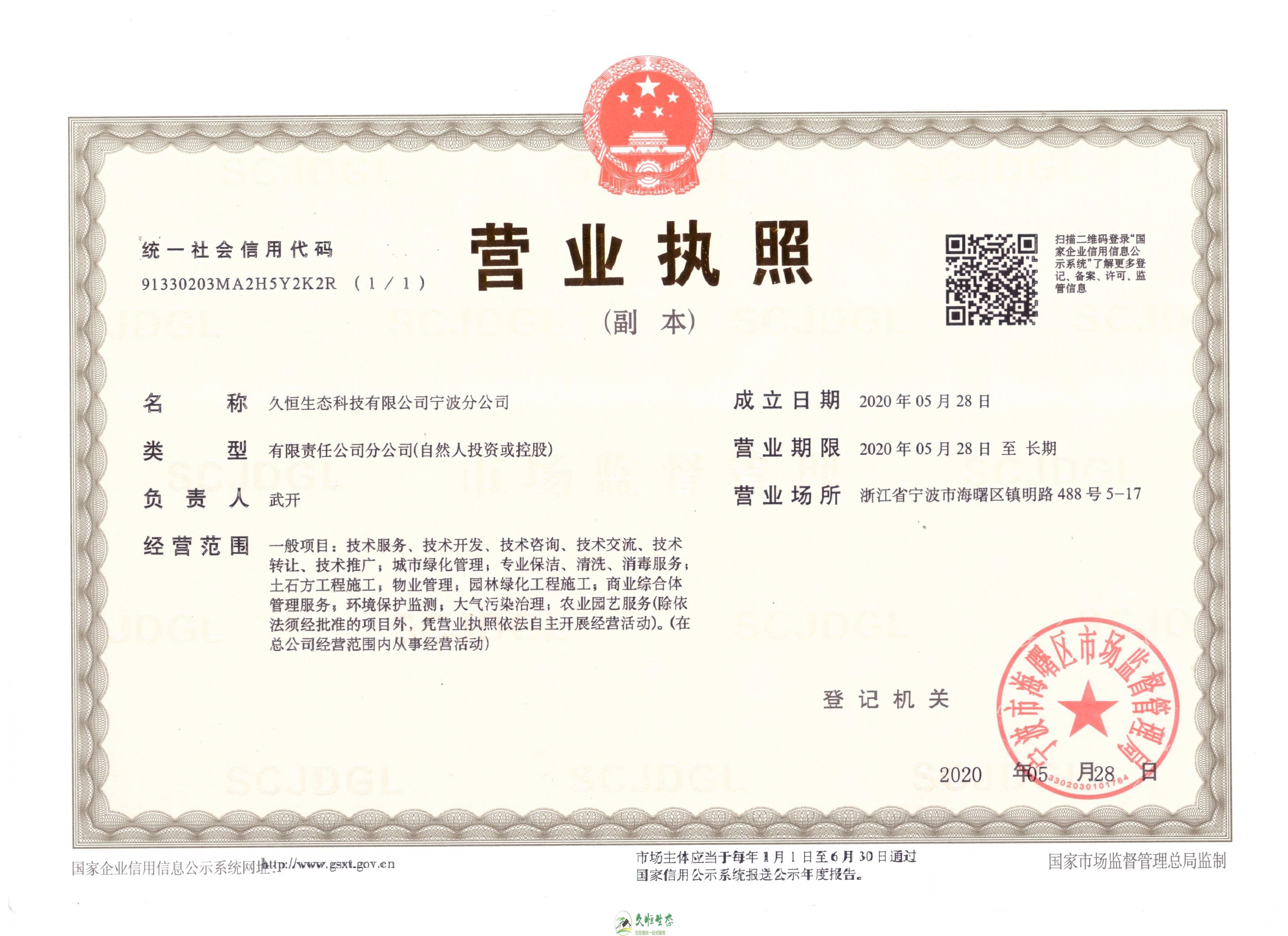 杭州富阳久恒生态宁波分公司2020年5月28日成立